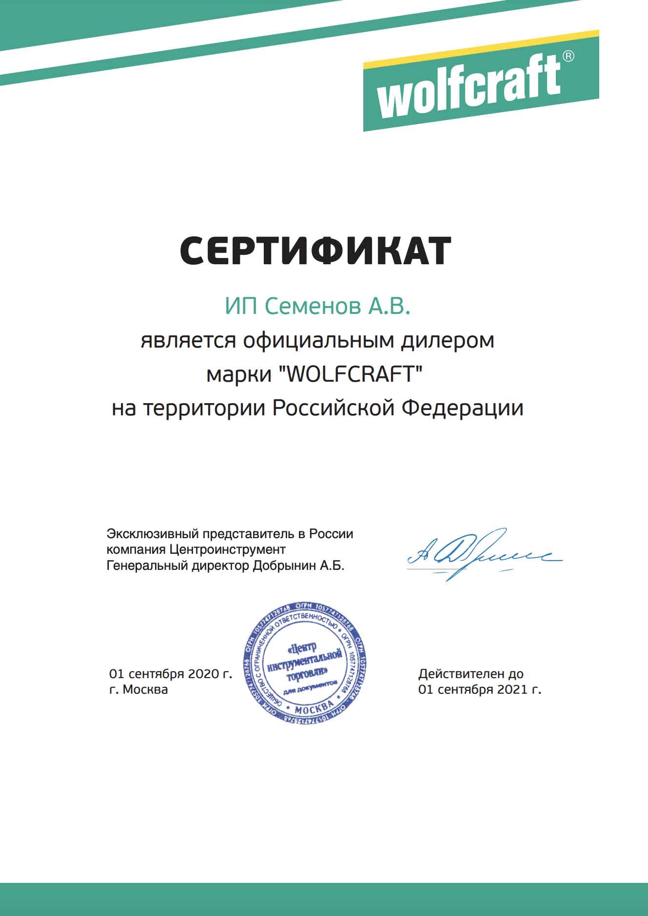 Сертификат официального дилера WOLFCRAFT