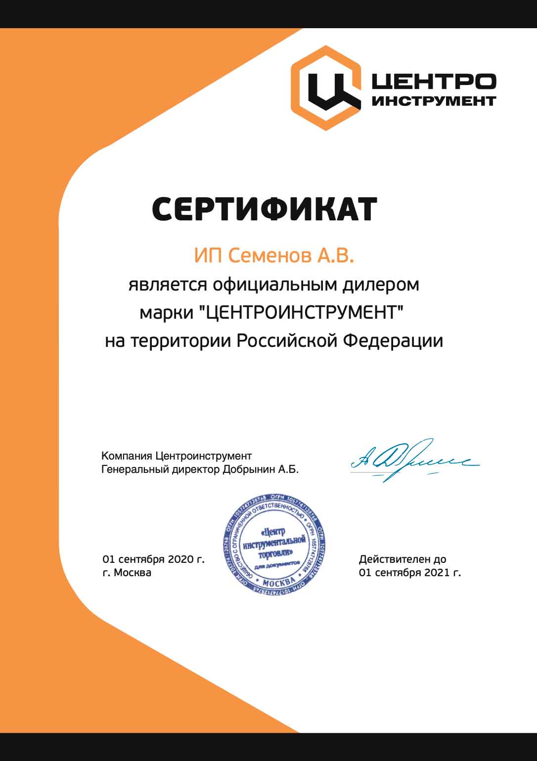 Сертификат официального дилера ЦЕНТРОИНСТРУМЕНТ